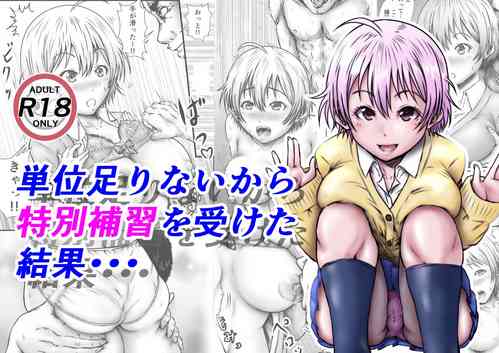 Download 単位足りないから特別補習を受けた結果