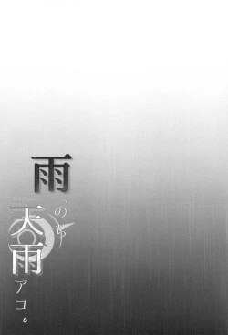 Page 4 of Ame, Nochi Amau Ako. | 雨、后 天雨亚子。