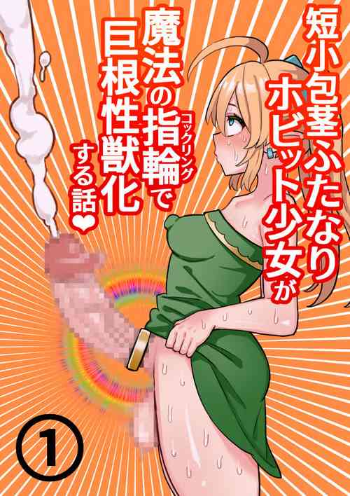 Download Tanshou Houkei Futanari Hobbit Shoujo ga Mahou no Yubiwa de Kyokon Seiyoku Monster ni naru Hanashi #1-2