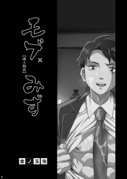 Page 4 of モブみず