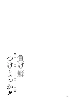 Page 217 of 負け癖つけよっか