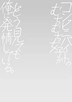 Page 194 of Conveni Beit no Muchimuchi Joshi ga Dou Mite mo Ore ni Hatsujou Shiteiru.