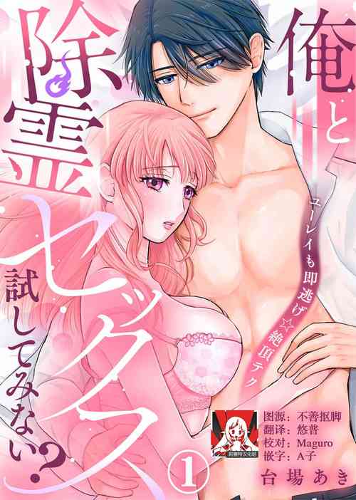 Download ore to jorei sekkusu tameshite minai?| 要和我试试除灵sex吗？~幽灵也会全部跑光☆绝顶技巧～ 1-4
