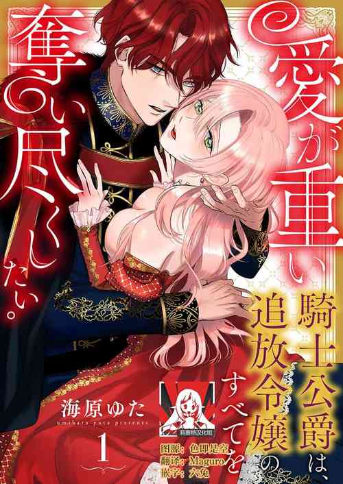 Download Ai ga Omoi Kishi Koushaku wa, Tsuihou Reijou no Subete o Ubaitsukushitai. | 骑士公爵爱意深重，想要索取放逐千金的一切。 1-17