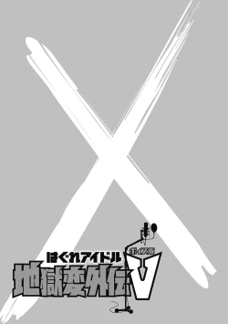 Page 137 of Hagure_Aidoru_Jigokuhen_Gaiden_Boisuzaka