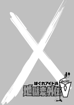 Page 138 of Hagure_Aidoru_Jigokuhen_Gaiden_Boisuzaka