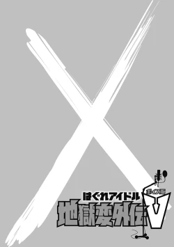 Page 94 of Hagure_Aidoru_Jigokuhen_Gaiden_Boisuzaka