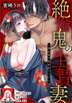 Page 58 of Zetsurin Oni no Ikenie Zuma| 绝伦鬼的祭品新娘～向里面注射到怀孕为止…～ 1-6