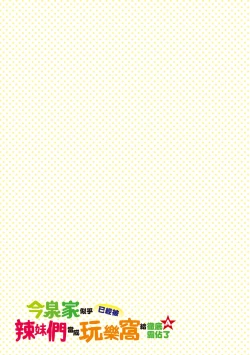 Page 136 of 今泉家似乎已經被辣妹們當成玩樂窩給徹底霸佔了