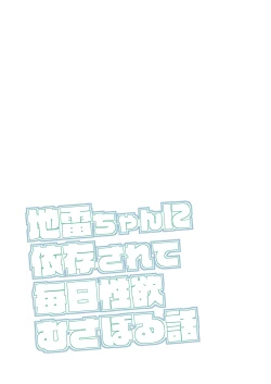 Page 3 of 地雷ちゃんに依存されて毎日性欲むさぼる話