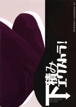 Page 34 of Shitazumi Ekusutora ！