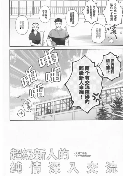 Page 5 of doshiroto communication|超级新人的纯情深入交流