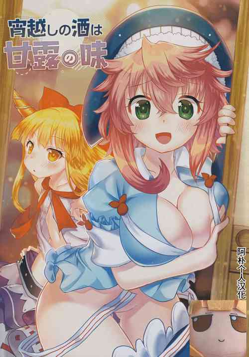 Download Yoigoshi no Sake wa Kanro no Aji | 隔夜之酒乃是甘露之味