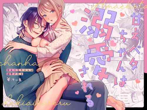 Download amae beta-chan wa dekiai sa reru｜宠爱撒娇小姐