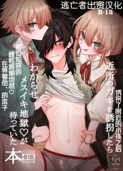 Page 1 of 近所のガキを誘拐したらわからせメスイキ地獄が待っていた本