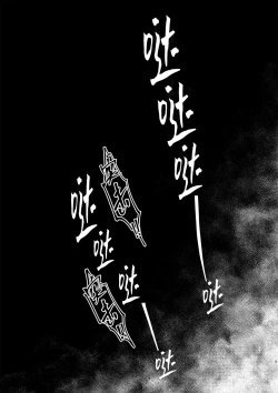 Page 4 of Hakuen to kokuen| 白烟与黑烟