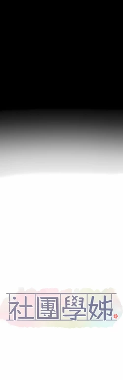 Page 449 of 社团学姐/Circles 151-165