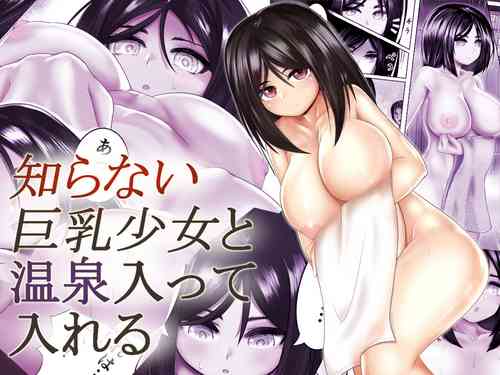 Download 知らない巨乳少女と温泉入って入れる