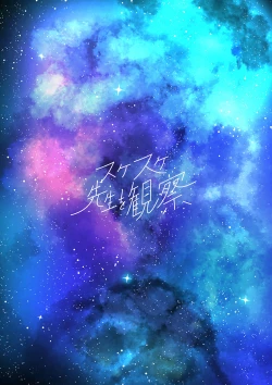 Page 1 of Sukesuke sensei o kansatsu