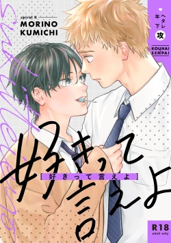 Page 1 of 好きって言えよ