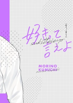 Page 90 of 好きって言えよ