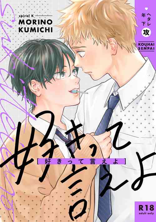 Download 好きって言えよ