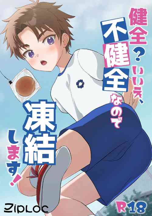 Download 健全？いいえ、不健全なので凍結します！