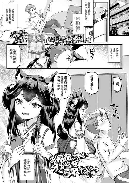 Download お稲荷様は分からせられたいっ中文翻譯