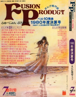 Page 1 of Fusion Product 1981年7月号