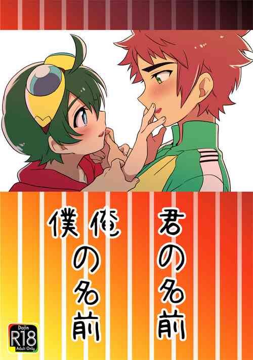 Download 君の名前 僕（俺）の名前