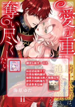 Page 334 of Ai ga Omoi Kishi Koushaku wa, Tsuihou Reijou no Subete o Ubaitsukushitai. | 骑士公爵爱意深重，想要索取放逐千金的一切。 1-18