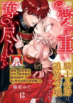 Page 366 of Ai ga Omoi Kishi Koushaku wa, Tsuihou Reijou no Subete o Ubaitsukushitai. | 骑士公爵爱意深重，想要索取放逐千金的一切。 1-18