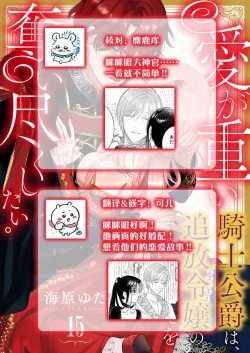 Page 457 of Ai ga Omoi Kishi Koushaku wa, Tsuihou Reijou no Subete o Ubaitsukushitai. | 骑士公爵爱意深重，想要索取放逐千金的一切。 1-18