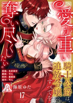 Page 488 of Ai ga Omoi Kishi Koushaku wa, Tsuihou Reijou no Subete o Ubaitsukushitai. | 骑士公爵爱意深重，想要索取放逐千金的一切。 1-18