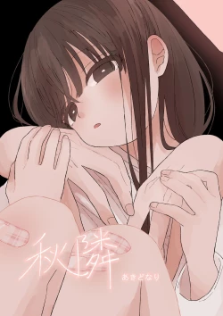 Page 1 of Akidonari |  秋邻