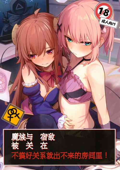 Download Mazoku wa Shukuteki to Nakayoshi Shinai to Derarenai Heya ni, Tojikomerarete Shimatta! | 魔族与宿敌被关在不搞好关系就出不来的房间里!