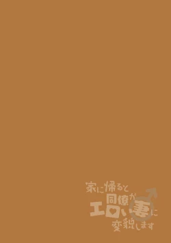 Page 2 of Ie ni Kaeru to Douryou ga Eroi Tsuma ♂ ni Henbou Shimasu