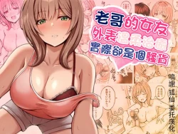 Page 1 of 兄貴の彼女さんは優しくて癒し系だけど中身はえっちな人でした。