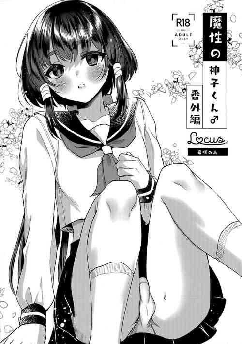 Download 魔性の神子くん♂番外編