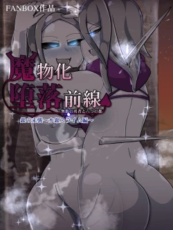 Page 374 of 魔物化堕落前線（机翻）