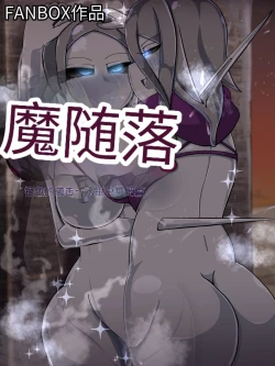 Page 375 of 魔物化堕落前線（机翻）