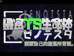 Page 138 of 侵食TS生命体zero特斯塔,堕落的我侵蚀过去的我？