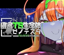 Page 1 of 侵食TS生命体zero特斯塔,堕落的我侵蚀过去的我？