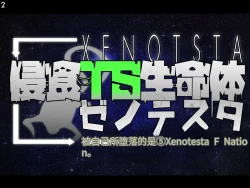 Page 266 of 侵食TS生命体zero特斯塔,堕落的我侵蚀过去的我？