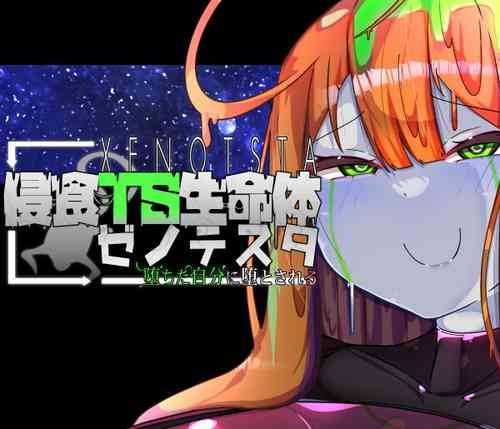 Download 侵食TS生命体zero特斯塔,堕落的我侵蚀过去的我？