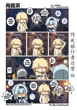 Page 54 of 作死旅行者日常篇