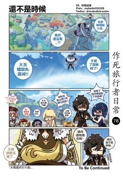 Page 80 of 作死旅行者日常篇