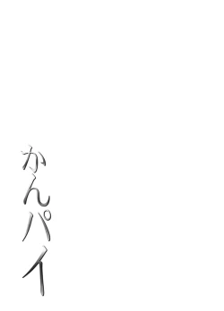 Page 175 of Kanpai - Jouji Mujoh Soushuuhen