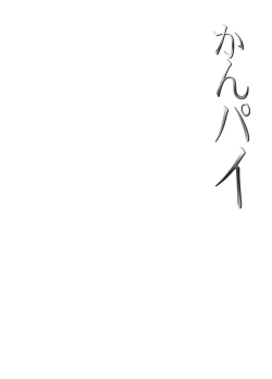 Page 2 of Kanpai - Jouji Mujoh Soushuuhen