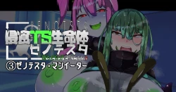 Page 133 of 侵食TS生命体zero特斯塔,堕落的我侵蚀过去的我？